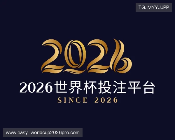 解读2026世界杯投注平台