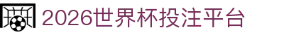 2026世界杯投注平台 - (中国)普洱2026世界杯投注平台商贸集团有限公司欢迎您